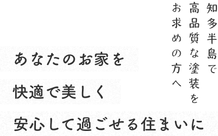 あなたのお家を快適で美しく安心して過ごせる住まいに
