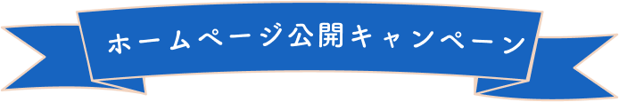 ホームページ公開キャンペーン