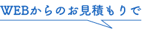 WEBからの御見積で