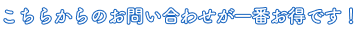 こちらからのお問い合わせが一番お得です