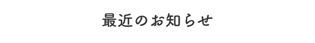 最近のお知らせ